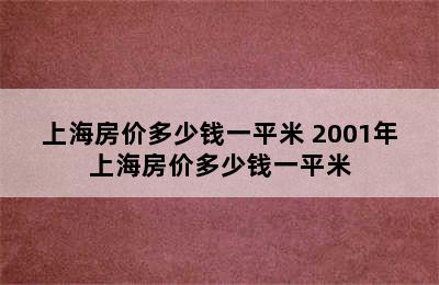 上海房价多少钱一平米 2001年上海房价多少钱一平米